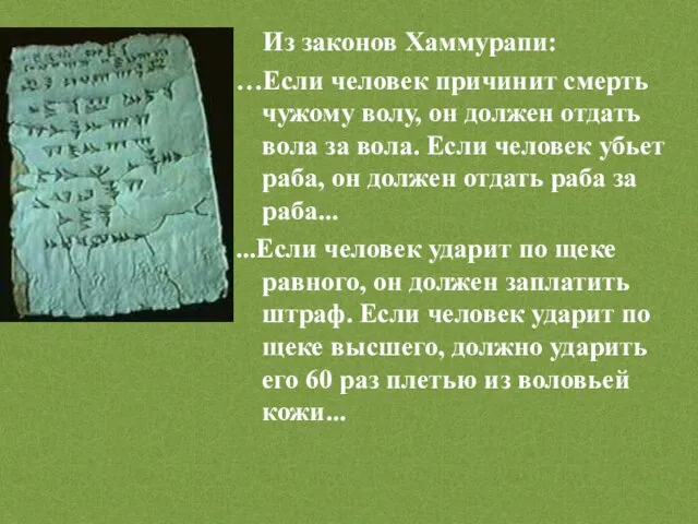 Из законов Хаммурапи: …Если человек причинит смерть чужому волу, он должен отдать