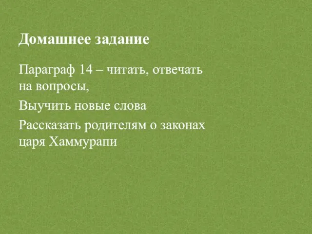 Домашнее задание Параграф 14 – читать, отвечать на вопросы, Выучить новые слова