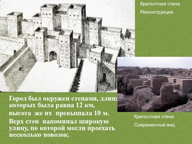 Город был окружен стенами, длина которых была равна 12 км, высота же