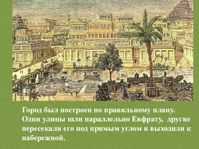 Город был построен по правильному плану. Одни улицы шли параллельно Евфрату, другие