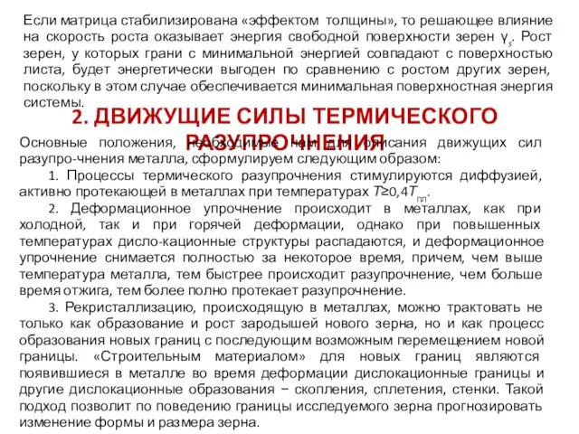 Если матрица стабилизирована «эффектом толщины», то решающее влияние на скорость роста оказывает