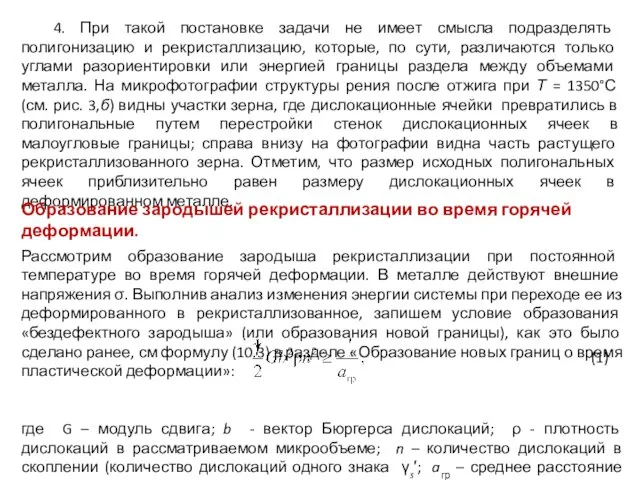 4. При такой постановке задачи не имеет смысла подразделять полигонизацию и рекристаллизацию,