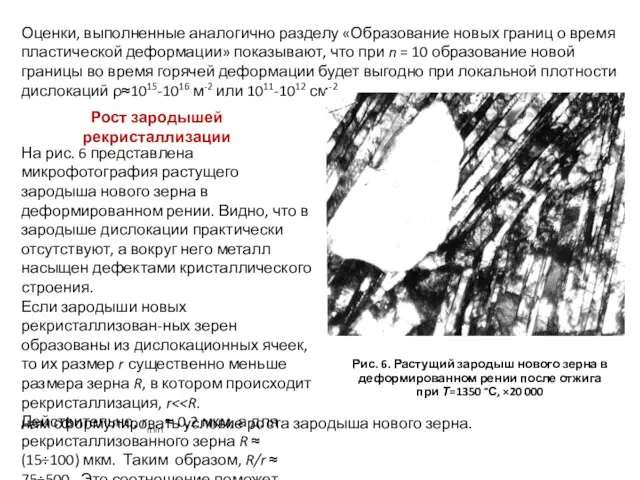 Оценки, выполненные аналогично разделу «Образование новых границ о время пластической деформации» показывают,