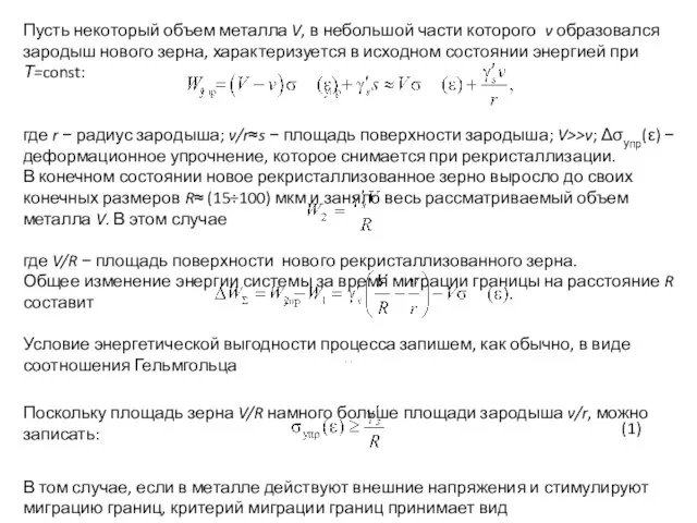 Пусть некоторый объем металла V, в небольшой части которого v образовался зародыш