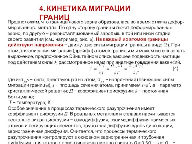 4. КИНЕТИКА МИГРАЦИИ ГРАНИЦ Предположим, что граница нового зерна образовалась во время