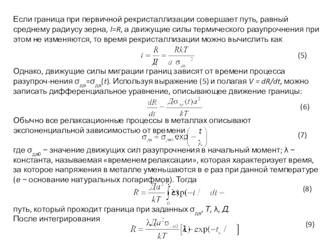 Если граница при первичной рекристаллизации совершает путь, равный среднему радиусу зерна, l=R,