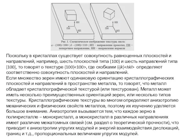 Поскольку в кристаллах существует совокупность равноценных плоскостей и направлений, например, шесть плоскостей