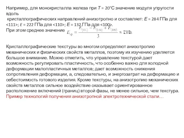 Например, для монокристалла железа при Т = 20°С значение модуля упругости вдоль