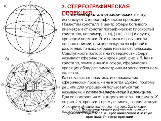 2. СТЕРЕОГРАФИЧЕСКАЯ ПРОЕКЦИЯ для анализа кристаллографических текстур используют Стереографические проекции. Поместим кристалл