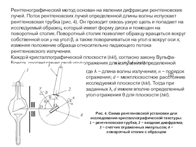 Рентгенографический метод основан на явлении дифракции рентгеновских лучей. Поток рентгеновских лучей определенной