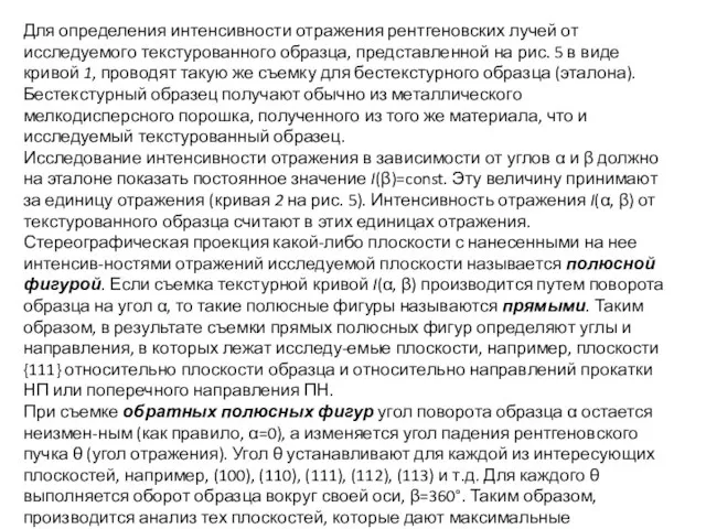 Для определения интенсивности отражения рентгеновских лучей от исследуемого текстурованного образца, представленной на