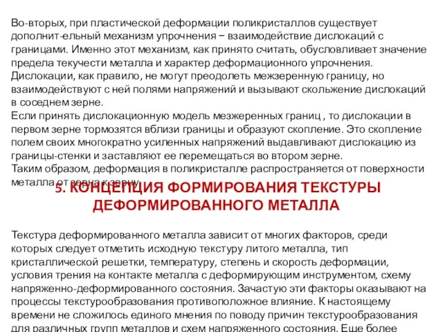 Во-вторых, при пластической деформации поликристаллов существует дополнит-ельный механизм упрочнения − взаимодействие дислокаций