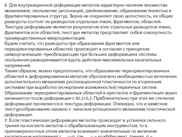 6. Для внутризеренной деформации металла характерно наличие множества механизмов: скольжение дислокаций, двойникование,