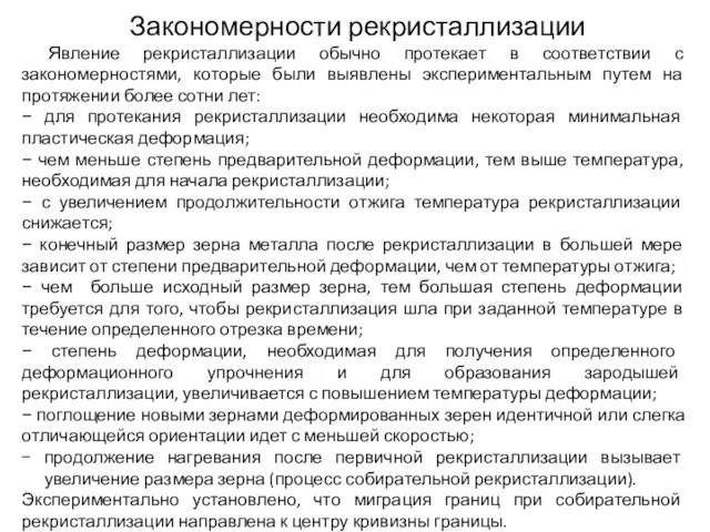 Закономерности рекристаллизации Явление рекристаллизации обычно протекает в соответствии с закономерностями, которые были