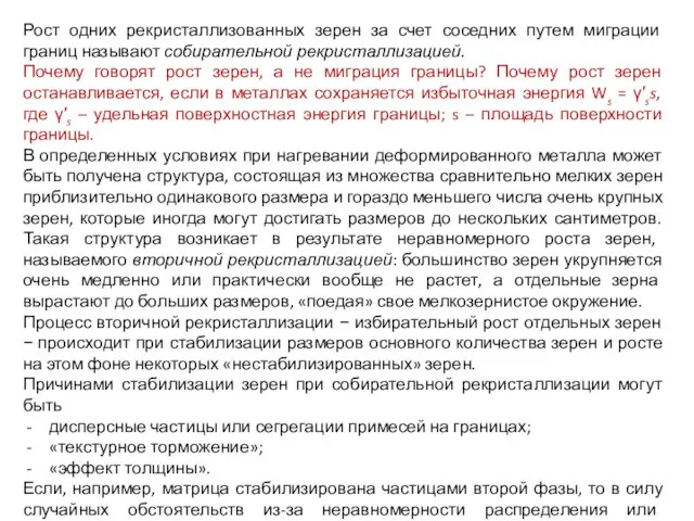 Рост одних рекристаллизованных зерен за счет соседних путем миграции границ называют собирательной