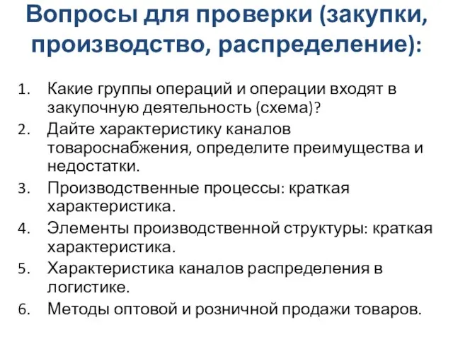 Вопросы для проверки (закупки, производство, распределение): Какие группы операций и операции входят