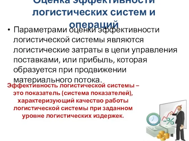 Оценка эффективности логистических систем и операций Параметрами оценки эффективности логистической системы являются