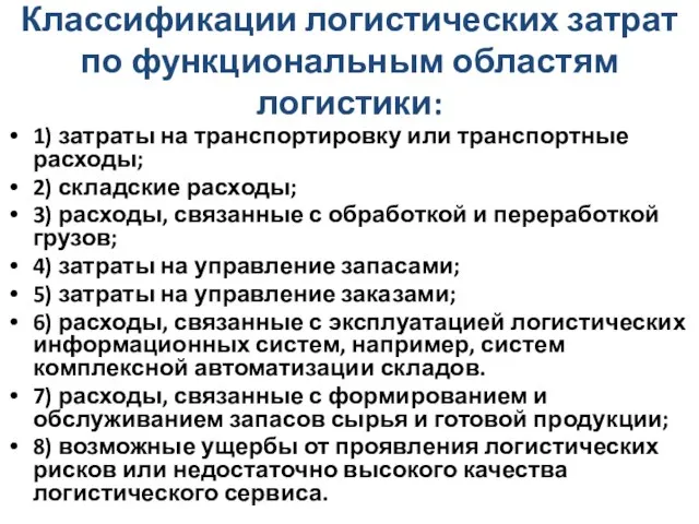 Классификации логистических затрат по функциональным областям логистики: 1) затраты на транспортировку или