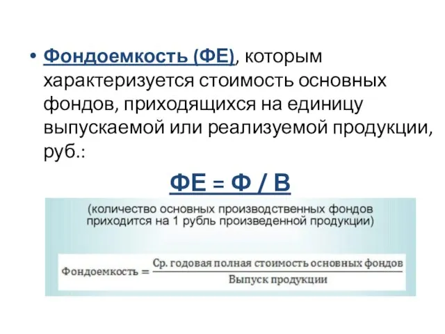 Фондоемкость (ФЕ), которым характеризуется стоимость основных фондов, приходящихся на единицу выпускаемой или