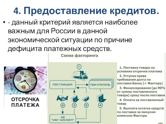 4. Предоставление кредитов. - данный критерий является наиболее важным для России в