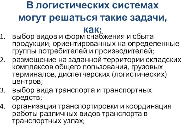 В логистических системах могут решаться такие задачи, как: выбор видов и форм