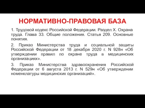 НОРМАТИВНО-ПРАВОВАЯ БАЗА 1. Трудовой кодекс Российской Федерации. Раздел X. Охрана труда. Глава