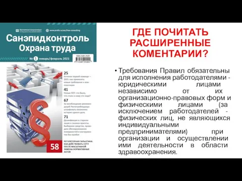 ГДЕ ПОЧИТАТЬ РАСШИРЕННЫЕ КОМЕНТАРИИ? Требования Правил обязательны для исполнения работодателями - юридическими