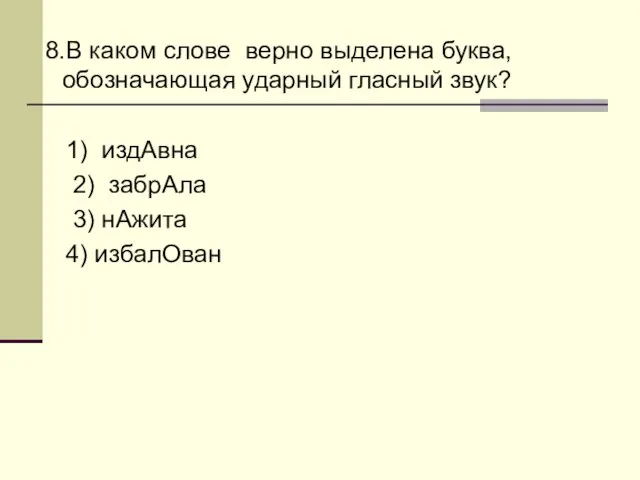 8.В каком слове верно выделена буква, обозначающая ударный гласный звук? 1) издАвна