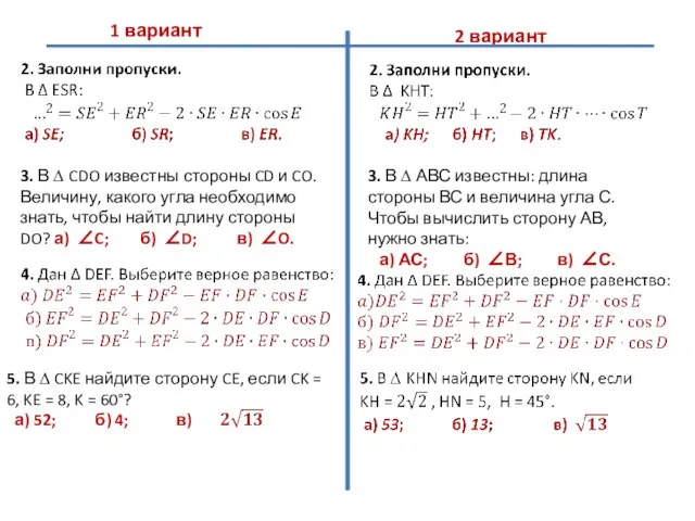 1 вариант 2 вариант 3. В ∆ CDO известны стороны CD и