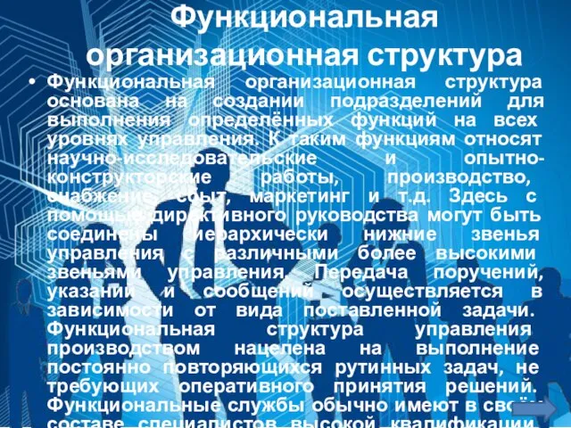 Функциональная организационная структура основана на создании подразделений для выполнения определённых функций на