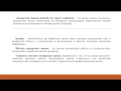 Эксперт – компетентное для выработки оценки лицо, имеющее специальный опыт в конкретной