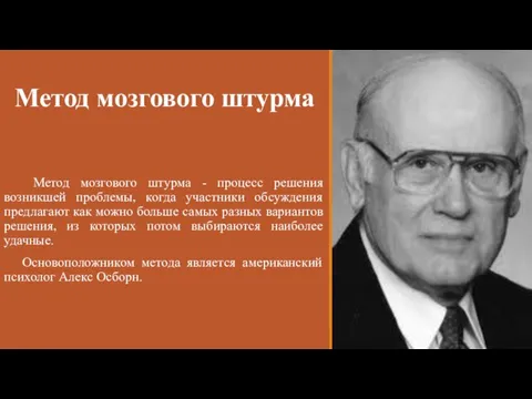 Метод мозгового штурма Метод мозгового штурма - процесс решения возникшей проблемы, когда