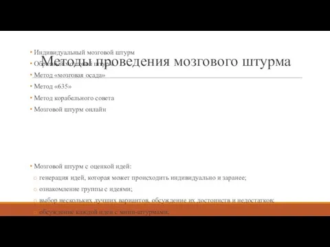 Методы проведения мозгового штурма Индивидуальный мозговой штурм Обратный мозговой штурм Метод «мозговая