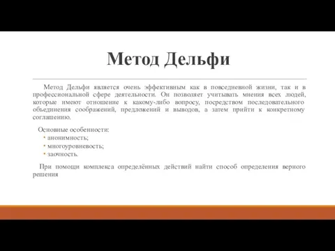 Метод Дельфи Метод Дельфи является очень эффективным как в повседневной жизни, так