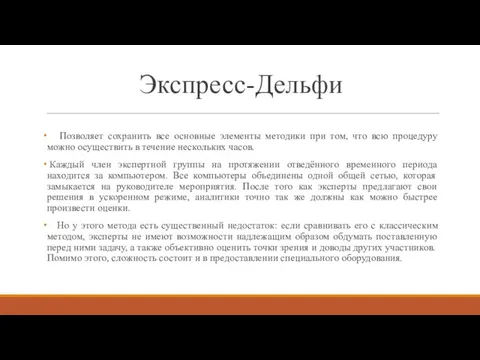 Экспресс-Дельфи Позволяет сохранить все основные элементы методики при том, что всю процедуру