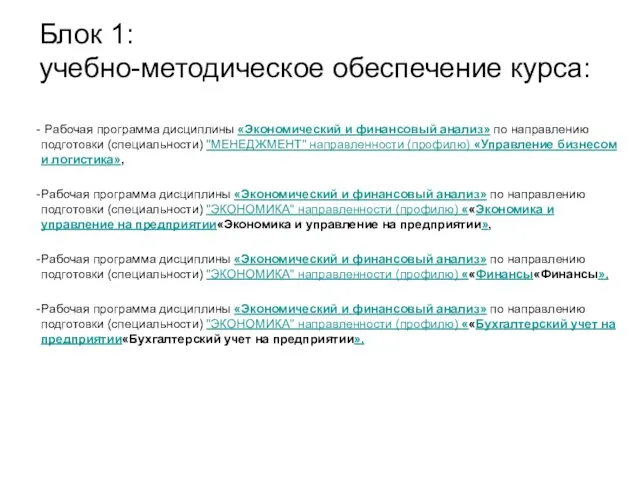 Блок 1: учебно-методическое обеспечение курса: Рабочая программа дисциплины «Экономический и финансовый анализ»