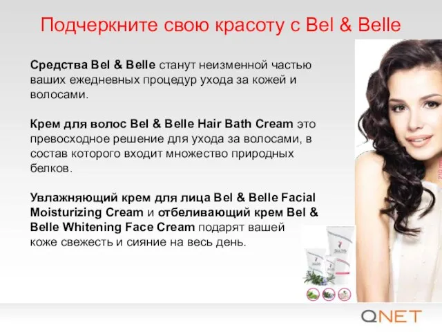 Подчеркните свою красоту с Bel & Belle Средства Bel & Belle станут