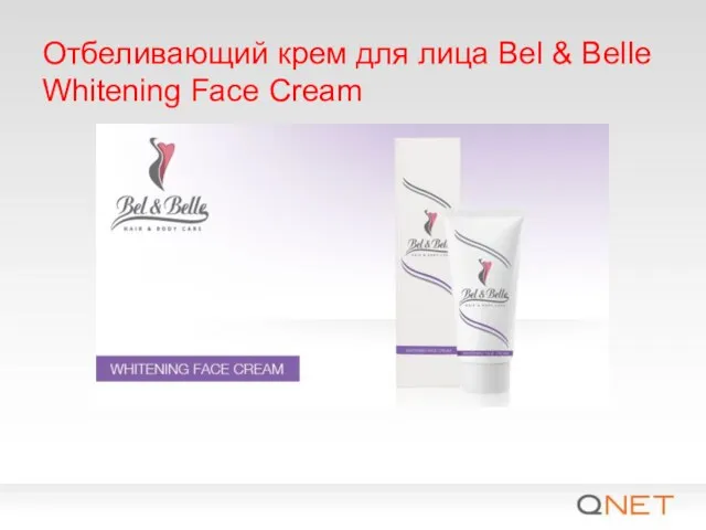 Отбеливающий крем для лица Bel & Belle Whitening Face Cream