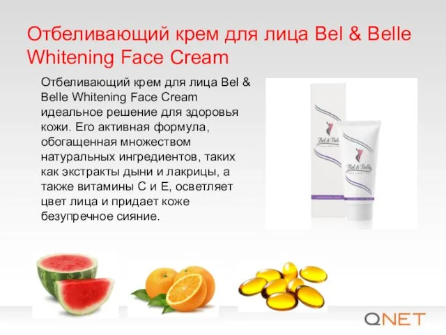 Отбеливающий крем для лица Bel & Belle Whitening Face Cream идеальное решение