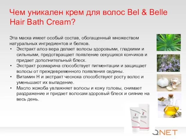 Чем уникален крем для волос Bel & Belle Hair Bath Cream? Эта