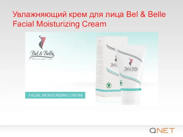 Увлажняющий крем для лица Bel & Belle Facial Moisturizing Cream