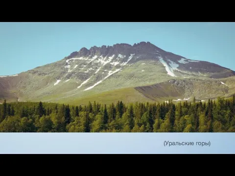а) Природный объект протянулся на 2000 км. (Уральские горы) б) Природа северной