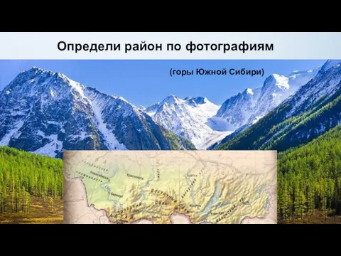 Определи район по фотографиям (горы Южной Сибири)