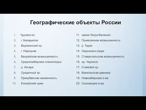 Чудское оз. г. Базардюзю Верхоянский хр. г. Народная Валдайская возвышенность Среднесибирское плоскогорье