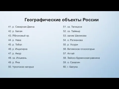 41. р. Северная Двина 42. р. Белая 43. Яблоновый хр. 44. р.