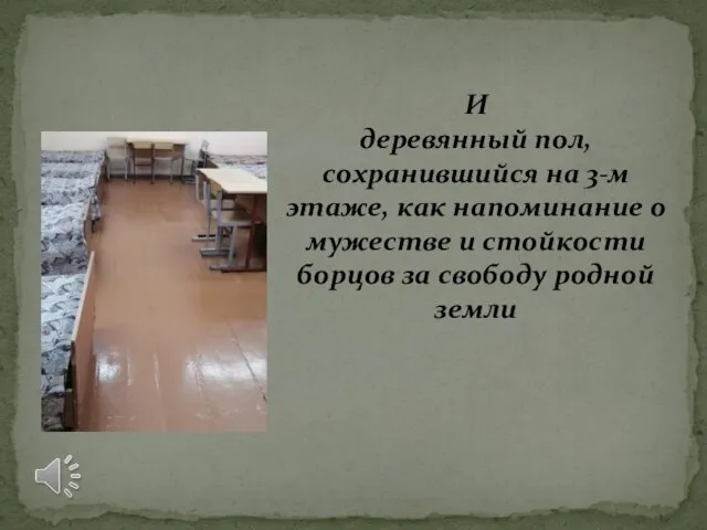 И деревянный пол, сохранившийся на 3-м этаже, как напоминание о мужестве и