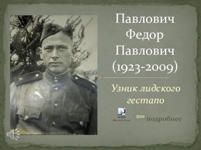 Узник лидского гестапо подробнее Павлович Федор Павлович (1923-2009)