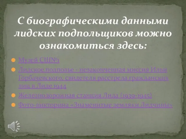 Музей СШ№1 Лидское подполье - незаконченная миссия Ильи Горбачевского, свидетеля расстрела гражданских