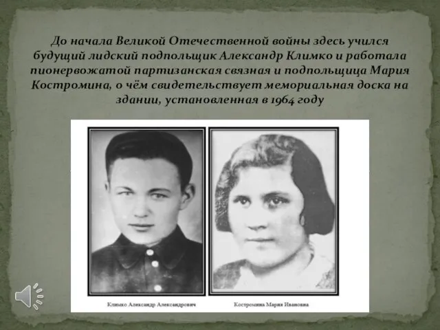 До начала Великой Отечественной войны здесь учился будущий лидский подпольщик Александр Климко