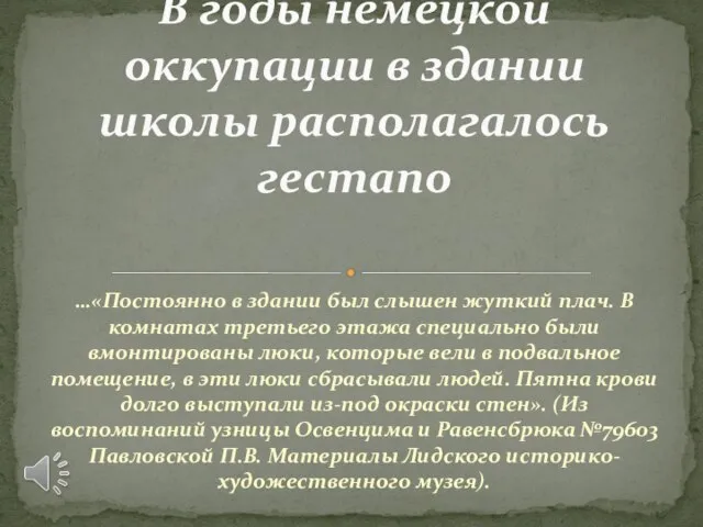 …«Постоянно в здании был слышен жуткий плач. В комнатах третьего этажа специально